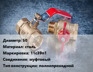 Кран металлический 50 сталь 11с39п1 муфтовый полнопроходной